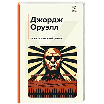 1984. Скотный двор 1984. Скотный двор