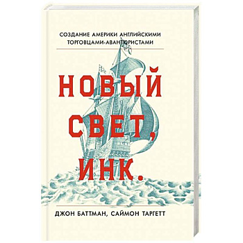 Новый Свет, Инк. Создание Америки английскими торговцами-авантюристами