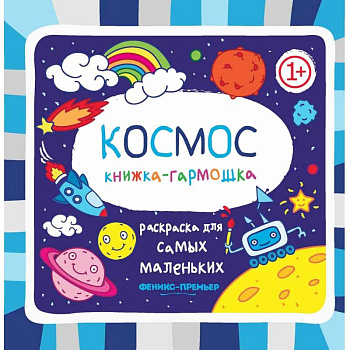 Космос. Книжка-гармошка Космос. Книжка-гармошка