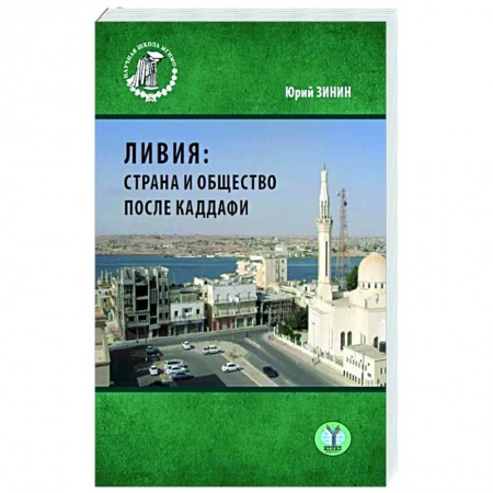 Заметки путешественника, книга Ливия: страна и общество после Каддафи. Монография купить по скидке
