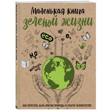 Дом. Быт. Досуг, книга Маленькая книга зеленой жизни: как перестать быть врагом природы и спасти человечество купить по скидке