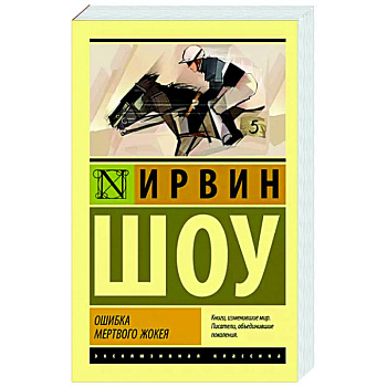 Ошибка мертвого жокея Ошибка мертвого жокея