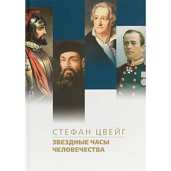 Звездные часы человечества Звездные часы человечества