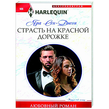 Страсть на красной дорожке Страсть на красной дорожке