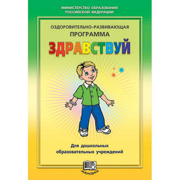 Здравствуй! Оздоровительно-развивающая программа