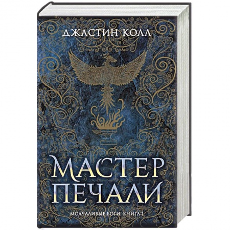 Зарубежное фэнтези, книга Молчаливые боги. Книга 1. Мастер печали купить по скидке