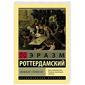 Похвала Глупости Похвала Глупости