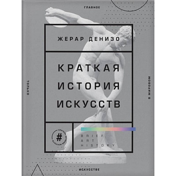 Краткая история искусств. Самое главное о мировом искусстве