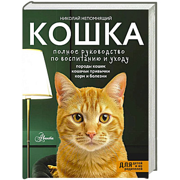 Кошка. Полное руководство по воспитанию и уходу Кошка. Полное руководство по воспитанию и уходу