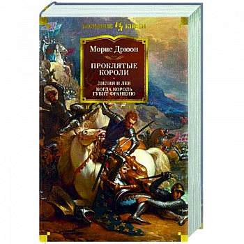 Проклятые короли.Лилия и лев. Когда король губит Францию Проклятые короли.Лилия и лев. Когда король губит Францию