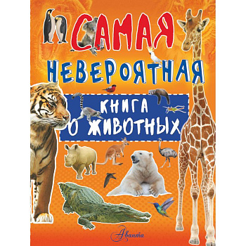 Невероятная книга о животных Невероятная книга о животных