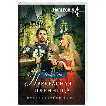 Прекрасная пленница Прекрасная пленница