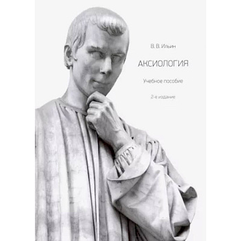 Аксиология. Учебное пособие Аксиология. Учебное пособие
