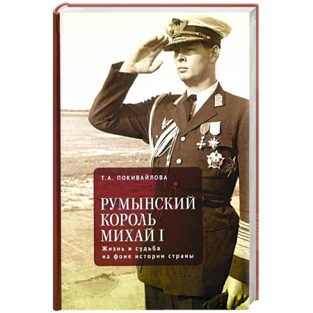 Мемуары, биографии исторических личностей, книга Румынский король Михаил I. Жизнь и судьба на фоне истории страны купить по скидке
