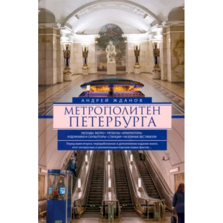 Русская архитектура, книга Метрополитен Петербурга. Легенды метро, проекты, архитекторы, художники и скульпторы, станции, наземные вестибюли купить по скидке