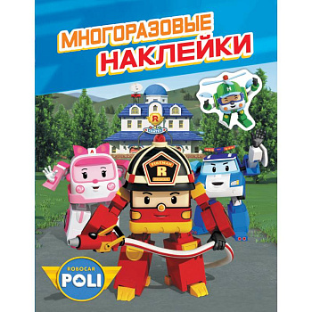 Робокар Поли.Многоразовые наклейки Робокар Поли.Многоразовые наклейки