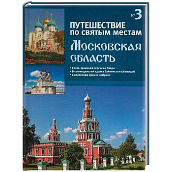 Путешествие по святым местам. Выпуск № 3. Московская область Путешествие по святым местам. Выпуск № 3. Московская область