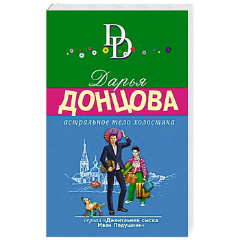 Астральное тело холостяка