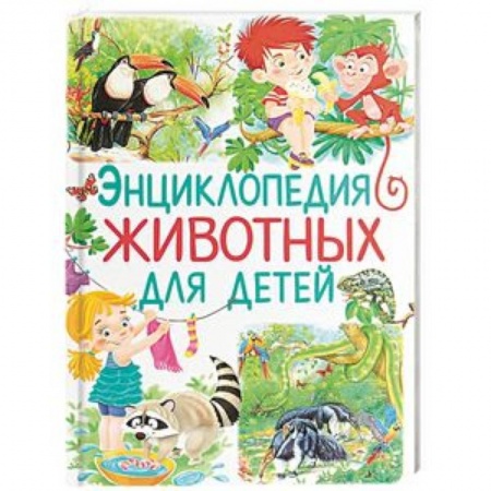 Животный и растительный мир, книга Энциклопедия животных для детей купить по скидке