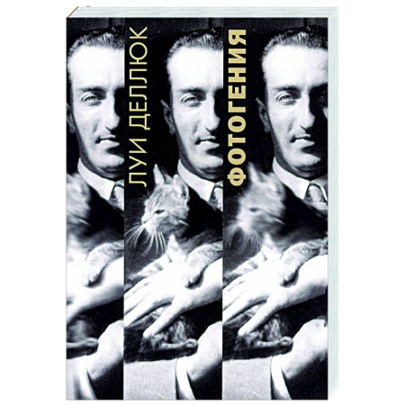 Кино. Киноискусство, книга Фотогения купить по скидке