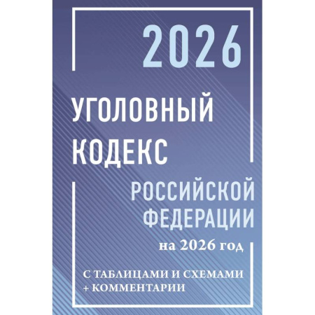 Уголовное и уголовно-процессуальное право, книга Уголовный кодекс Российской Федерации на 2026 год с таблицами и схемами + комментарии купить по скидке