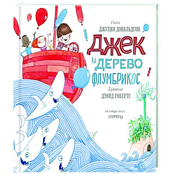 Джек и дерево флумбрикос Джек и дерево флумбрикос