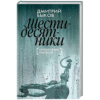 Шестидесятники: Литературные портреты Шестидесятники: Литературные портреты
