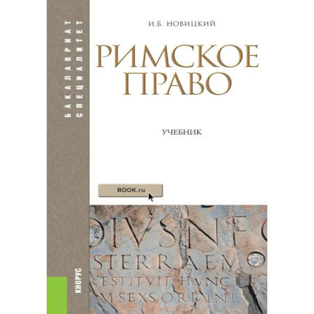 История государства и права зарубежных стран, книга Римское право: Учебник купить по скидке
