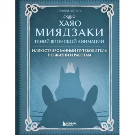 Кино. Киноискусство, книга Хаяо Миядзаки. Гений Японской анимации купить по скидке