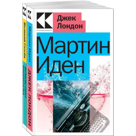 Зарубежная классика, книга Набор 'Два невероятных романа о мужском одиночестве' (из 2-х книг: 'Мартин Иден', 'Великий Гэтсби') купить по скидке