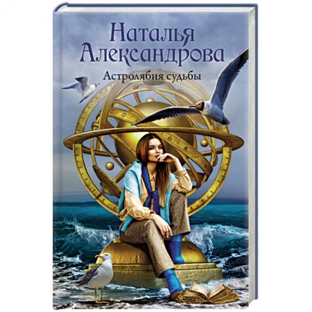 Отечественный женский детектив, книга Астролябия судьбы купить по скидке