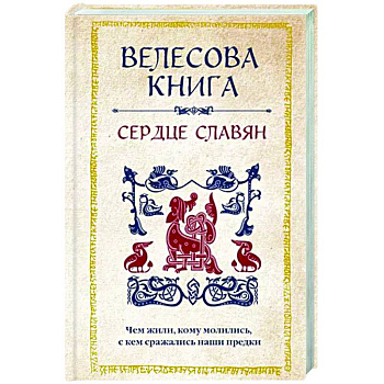 Велесова книга. Сердце славян. Чем жили, кому молились, с кем сражались наши предки Велесова книга. Сердце славян. Чем жили, кому молились, с кем сражались наши предки
