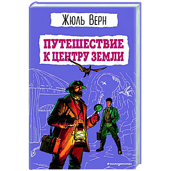 Путешествие к центру Земли Путешествие к центру Земли
