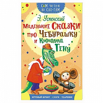 Маленькие сказки про Чебурашку и Крокодила Гену