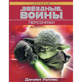 Звёздные Войны. Персонажи Звёздные Войны. Персонажи
