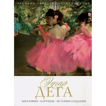 Эдгар Дега. Биография. Картины. История создания Эдгар Дега. Биография. Картины. История создания
