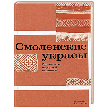 Смоленские украсы. Орнаменты народной вышивки Смоленские украсы. Орнаменты народной вышивки