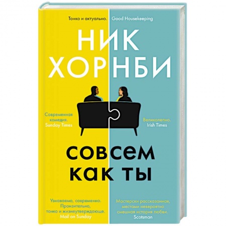 Зарубежная современная проза, книга Совсем как ты купить по скидке