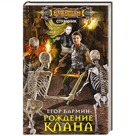 Боевая фантастика, книга Рождение клана. Тария-2 купить по скидке