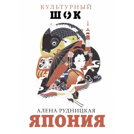 Заметки путешественника, книга Япония купить по скидке