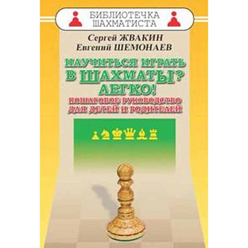 Научиться играть в шахматы? Легко! Пошаговое руководство для детей и родителей Научиться играть в шахматы? Легко! Пошаговое руководство для детей и родителей
