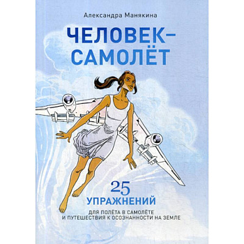 Человек-Самолет Человек-Самолет