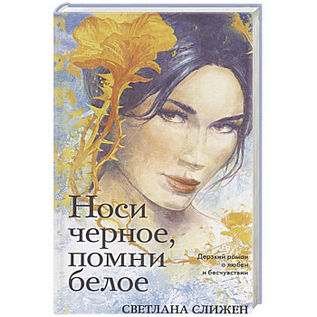 Носи черное, помни белое Носи черное, помни белое