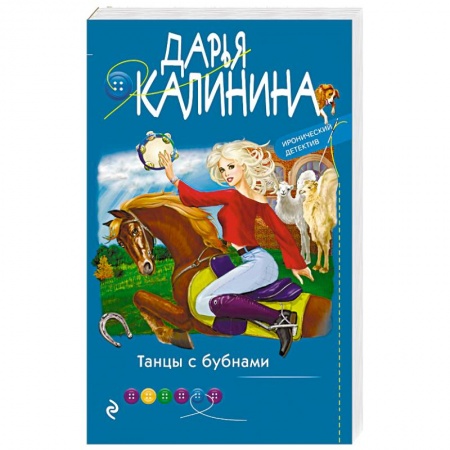 Отечественный женский детектив, книга Танцы с бубнами купить по скидке