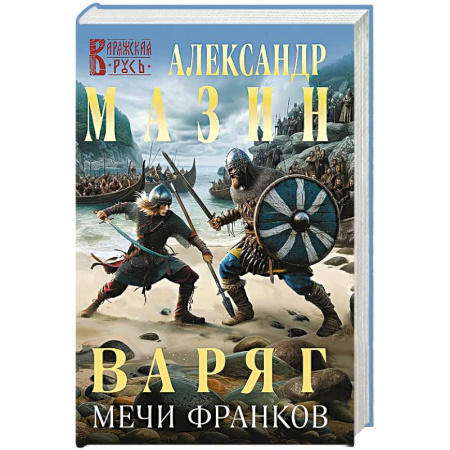 Боевая фантастика, книга Варяг. Мечи франков купить по скидке