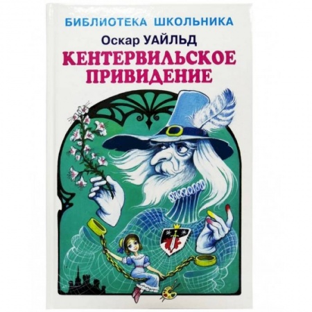 Произведения школьной программы, книга Кентервильское привидение купить по скидке