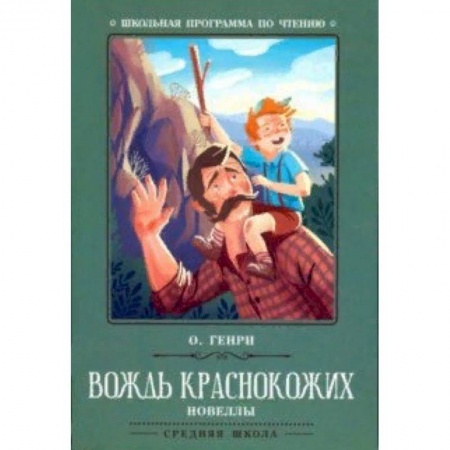 Произведения школьной программы, книга Вождь краснокожих купить по скидке
