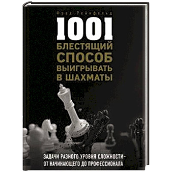 1001 блестящий способ выигрывать в шахматы