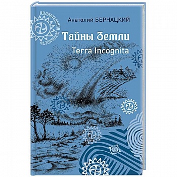 Тайны Земли. Terra Incognita Тайны Земли. Terra Incognita