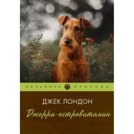 Повести и рассказы о животных, книга Джерри-островитянин купить по скидке